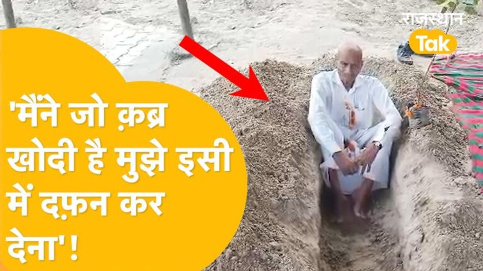 Sri Ganganagar के हरिराम ज़िंदा हैं, पर अपनी ही कब्र क्यों खोद डाली? Video Thumbnail