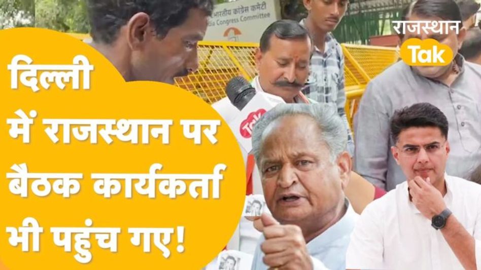 दिल्ली में गहलोत-पायलट पर बोलने के लिए कार्यकर्ता भी आए, राहुल से मिलने की इच्छा जताई… Video Thumbnail
