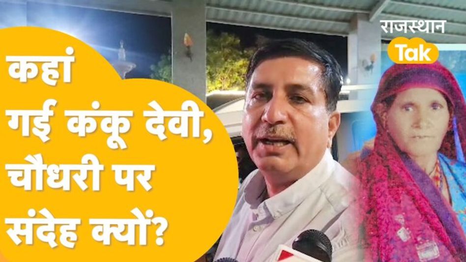 Barmer: महिला प्रधान कंकू देवी का पता लगाएगी महिला आयोग की टीम ! Video Thumbnail