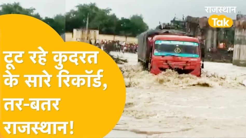 Floods in Rajasthan: कुदरत का टूटा कहर, घर से लेकर सड़क तक चारों ओर, पानी ही पानी! Video Thumbnail