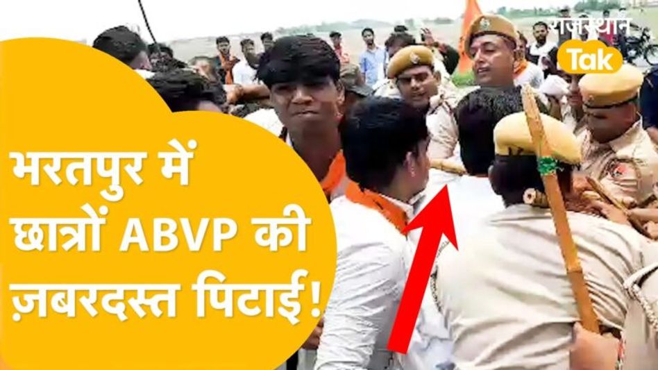 Bharatpur में ABVP के स्टूडेंट्स और पुलिस की आमने-सामने की भिड़ंत, फीस माफ़ी पर हो गया बवाल! Video Thumbnail