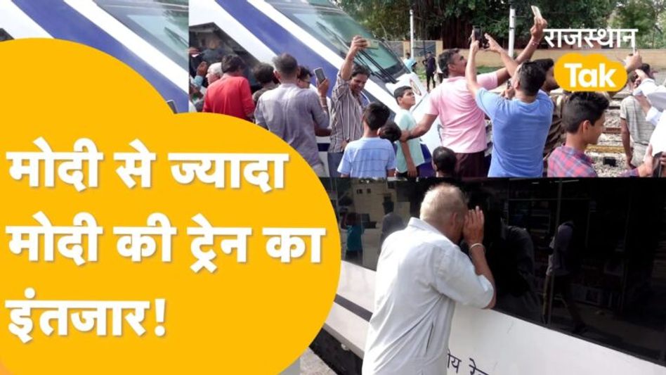 Vande Bharat Train: पाली में ट्रेन रुकी नहीं कि लोग सुपरस्टार के तरह लेने लगे Selfie! Video Thumbnail
