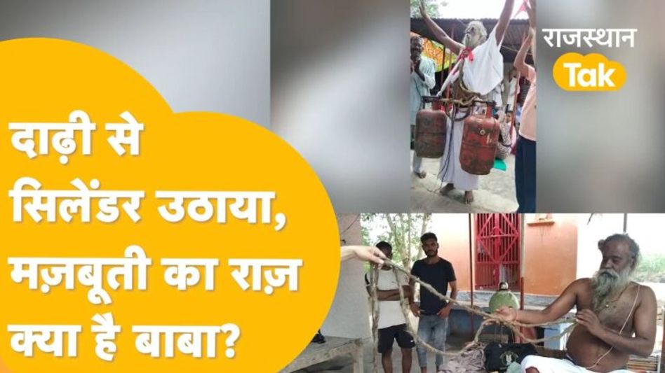 Bharatpur saint dadhi: बिना तेल के भी इतने मज़बूत बाल, दाढ़ी की रस्सी जैसा इस्तेमाल! Video Thumbnail