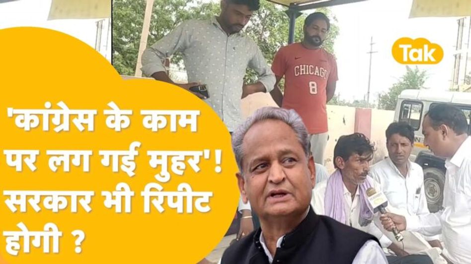 गहलोत के काम से गदगद हैं Hanumangarh वाले, सरकार रिपीट कराने पर कही बड़ी बात! Video Thumbnail