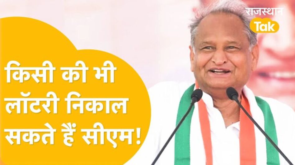 सीएम गहलोत के इस ऐलान से प्रदेशवासियों की धड़कनें बढ़ीं! Video Thumbnail