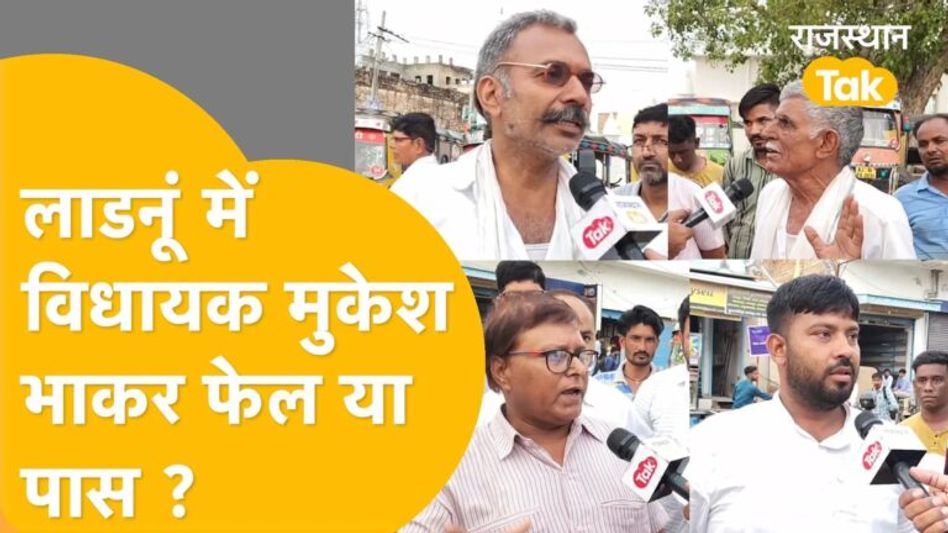 Nagaur के लाडनूं विधानसभा क्षेत्र की जनता ने सरकार के काम काज पर दी अपनी राय ! Video Thumbnail