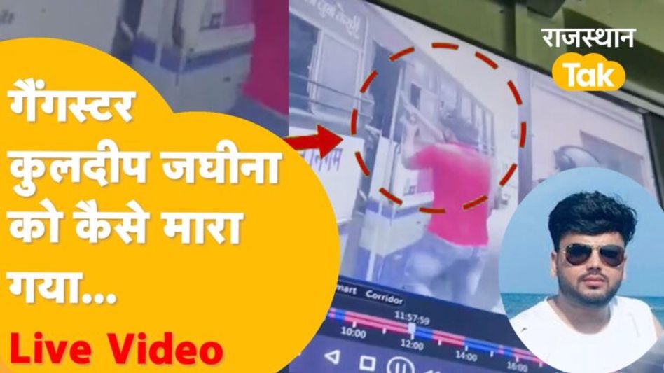 gangster kuldeep jaghina मर्डर का CCTV फुटेज आया सामने! देखें Video Thumbnail