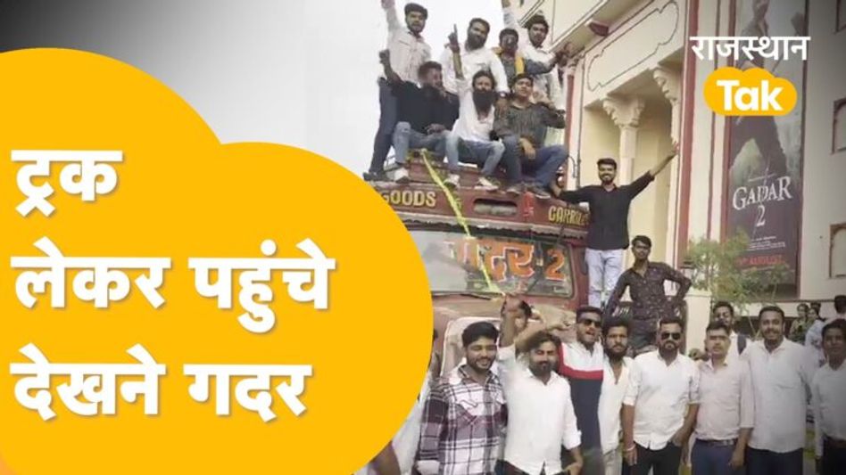 GADAR 2 देखने के बाद युवाओं का जोश हाई, लगाए हिंदुस्तान जय के जयकारे! Video Thumbnail