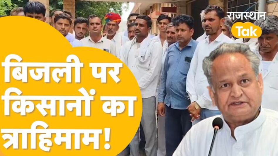 Gehlot की ‘फ्री बिजली योजना’ पर क्यों भड़के Nagaur के किसान? Video Thumbnail