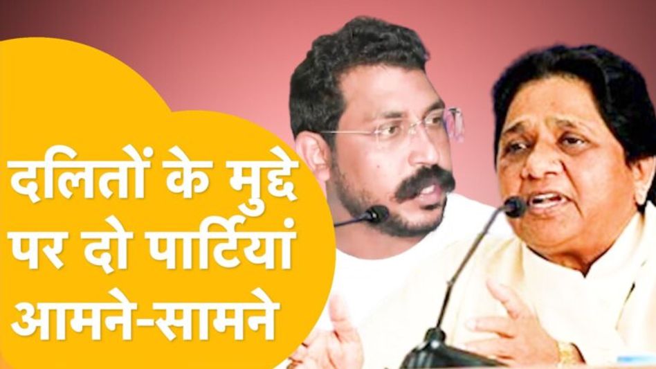 राजस्थान में बीएसपी और आज़ाद समाज पार्टी में खींचतान, दलितों का सच्चा हिमायती कौन ? Video Thumbnail