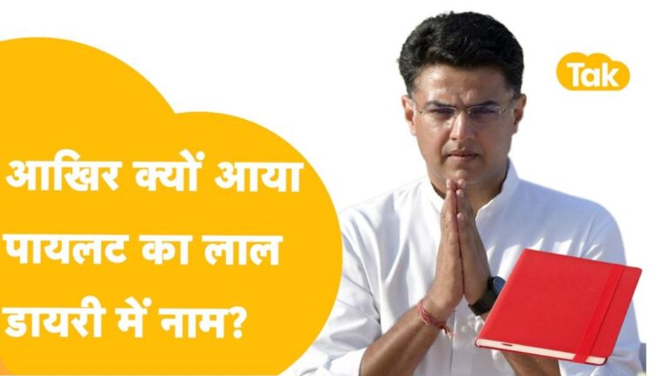 क्या सचिन पायलट का भी लाल डायरी से है कनेक्शन ? Video Thumbnail
