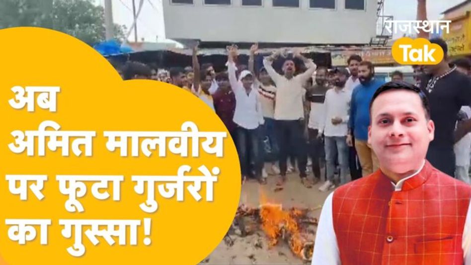 Amit Malviya ने राजेश पायलट पर लगाए गंभीर आरोप तो गुस्से से लाल हुए गुर्जर! Video Thumbnail