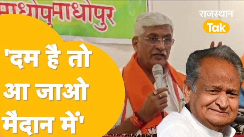 Sawai Madhopur में शेखावत ने गहलोत को खुलकर ललकारा! Video Thumbnail