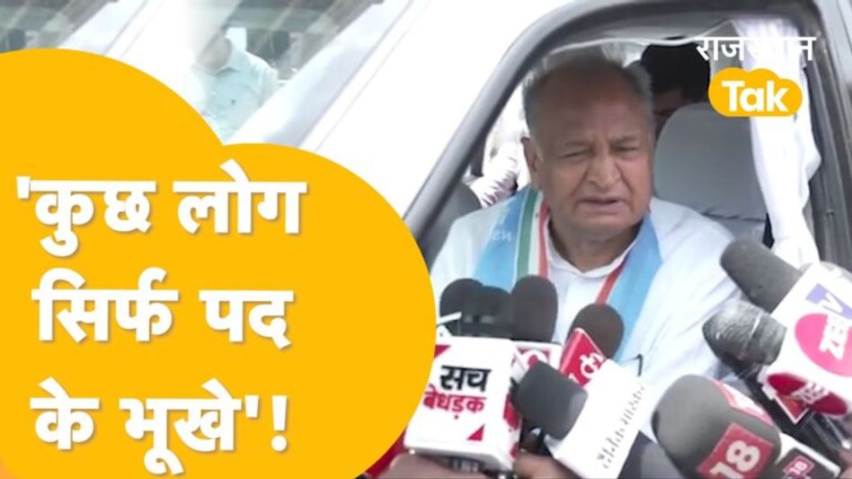 ‘सिर्फ पद के पीछे मत भागो, मेरी सुनोगे तो बहुत आगे जाओगे’! – Ashok Gehlot Video Thumbnail
