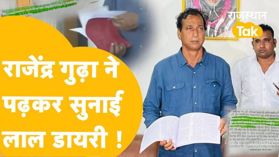 बर्खास्त मंत्री राजेंद्र गुढ़ा ने पढ़कर सुनाई लाल डायरी, बोले- गहलोत के बेटे के चुनाव के समय… Video Thumbnail