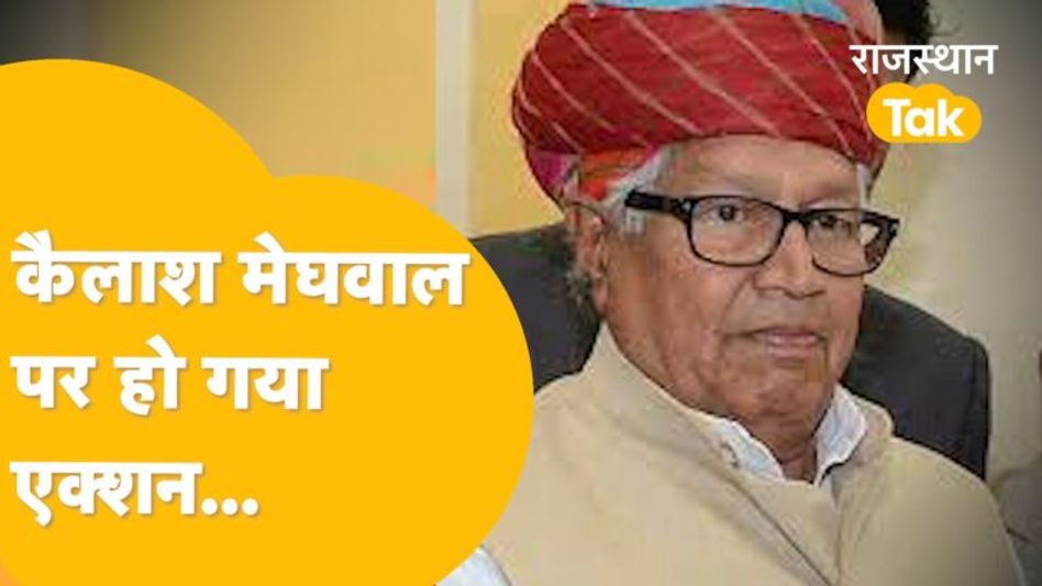 बीजेपी ने कैलाश मेघवाल को भेजा नोटिस, पार्टी की प्रतिष्ठा धूमिल का लगाया आरोप ! Video Thumbnail
