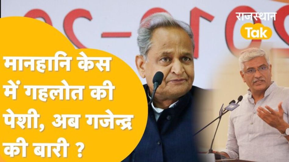 गहलोत-गजेन्द्र की सियासी लड़ाई, कोर्ट में गहलोत की पेशी, अब 6 सितंबर को अगली सुनवाई! Video Thumbnail