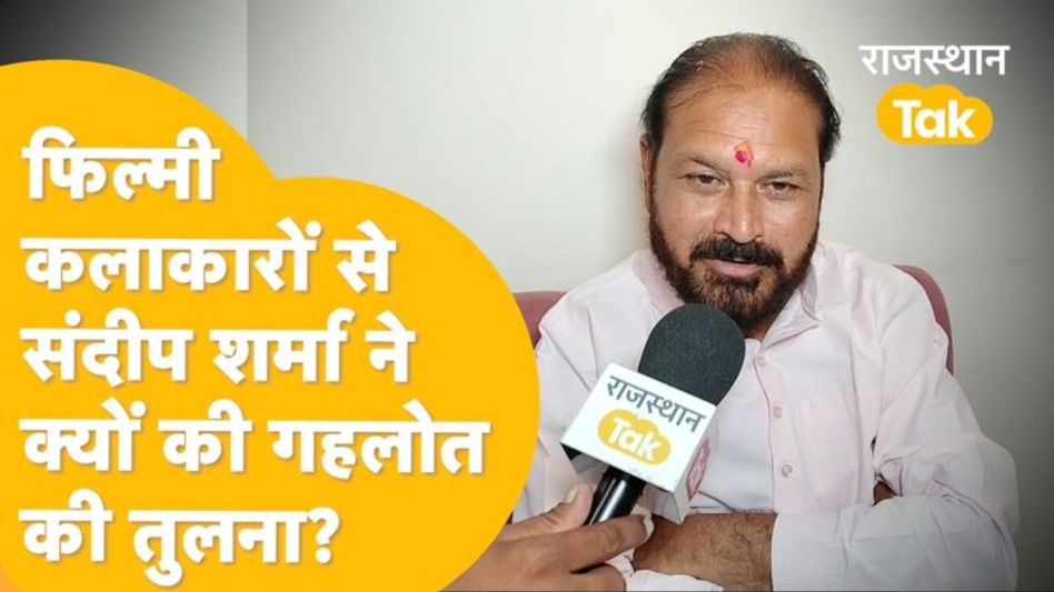 ‘गहलोत को सिर्फ कुर्सी से ही लगाव है, जनता से इनको कोई लेना-देना नहीं है’- Sandeep Sharma Video Thumbnail