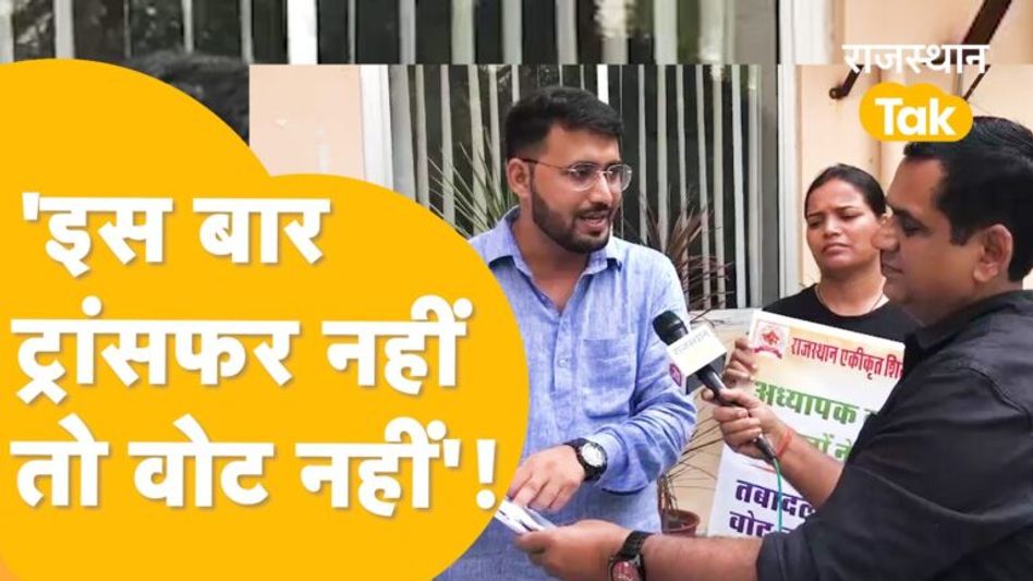 कर ली तैयारी, अब गहलोत का ट्रांसफर वाला लॉलीपॉप नहीं पकड़ेंगे राजस्थान के 3rd ग्रेड टीचर! Video Thumbnail