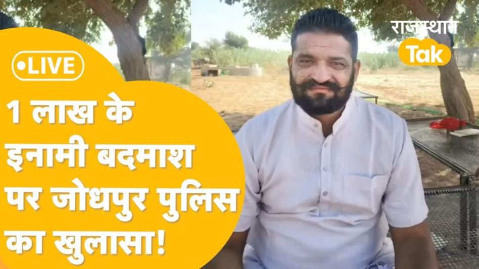 भंवरी कांड में शामिल आरोपी Vishnaram Vishnoi को कैसे पकड़ा? Jodhpur Police की Press Conference LIVE Video Thumbnail