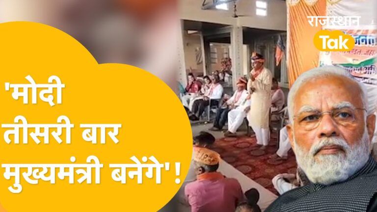 Bhilwara: बीजेपी विधायक गोपीचंद मीणा की फिसली जुबान, मोदी को बता दिया सीएम पद का उम्मीदवार ! Video Thumbnail
