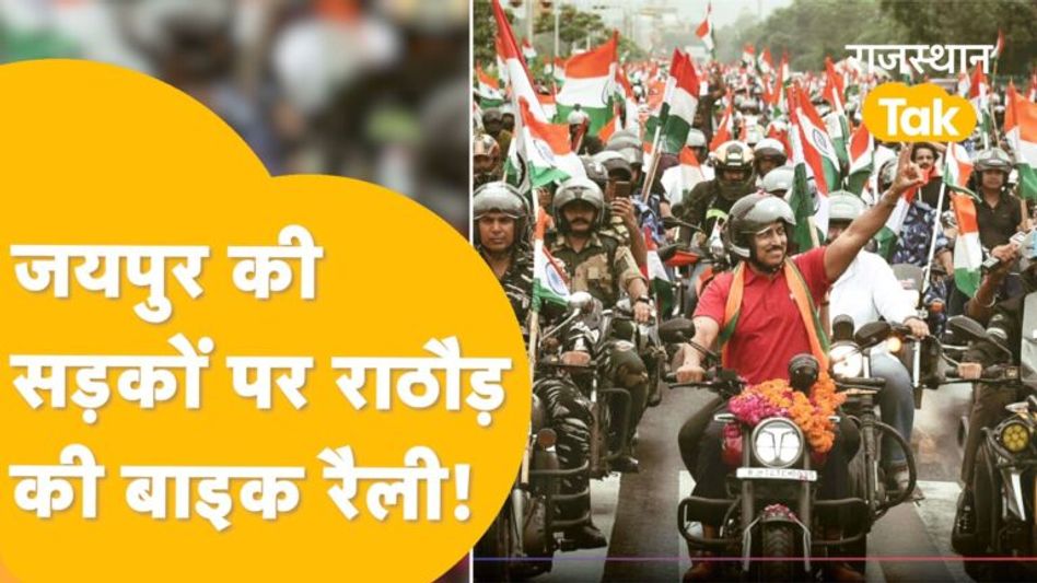 ‘स्वतंत्रता दिवस’ से पहले युवाओं को एकजुट करने निकले Rajyavardhan Rathore, हजारों की बाइक रैली! Video Thumbnail