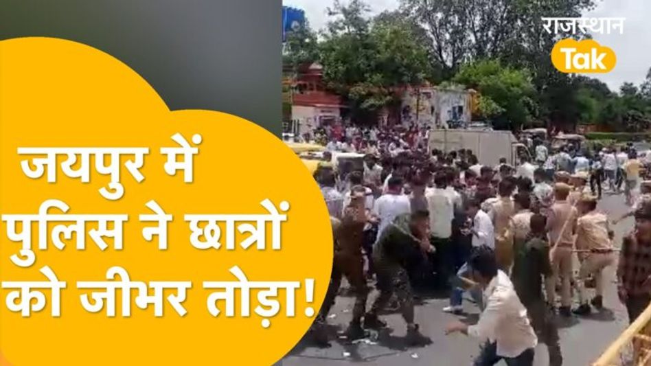 Rajasthan University के छात्रों पर टूटा Police का कहर, छात्रसंघ चुनाव की तारीख़ पूछने गए थे! Video Thumbnail