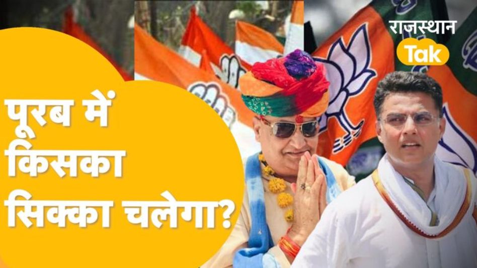 दौसा में बीजेपी के लिए किरोड़ी बाबा का जादू चलेगा, या पायलट लहराएंगे कांग्रेस का परचम ? Video Thumbnail