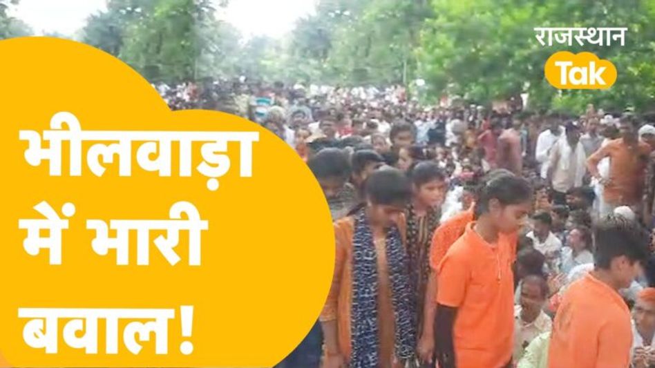 Bhilwara में भड़का सर्व समाज, पेट्रोल की बोतल लेकर थाने के बाहर आग लगाने की कोशिश। Ground Report Video Thumbnail