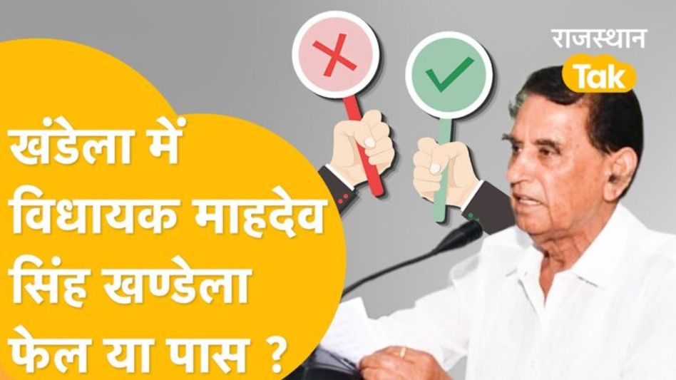 Sikar के खंडेला विधानसभा क्षेत्र की जनता ने सरकार के कामकाज पर दी अपनी राय ! Video Thumbnail