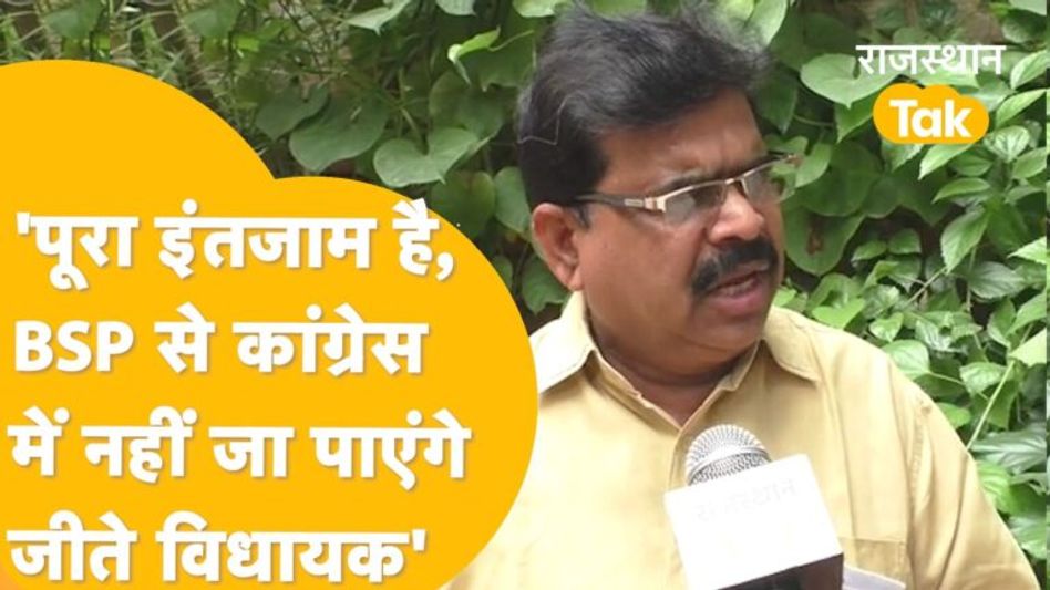 गुढ़ा, अवाना सहित BSP से जीते हुए विधायकों के कांग्रेस में शामिल होने पर भड़के बसपा प्रदेशाध्यक्ष! Video Thumbnail