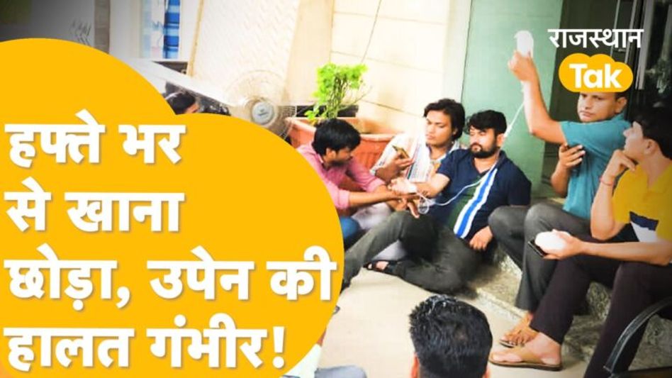 चुनाव से पहले Upen Yadav ने शुरु किया गहलोत सरकार के खिलाफ ‘सत्याग्रह’! Video Thumbnail