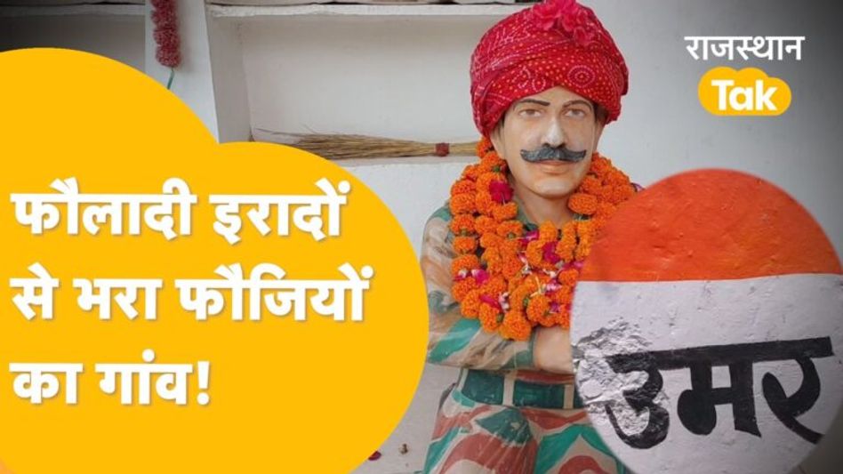 फौजी बनाने वाला Bundi का Umar गांव, जहां देश के लिए प्राण देने को हर दम तैयार रहते हैं फौजी! Video Thumbnail