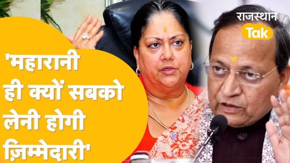 चुनाव से पहले वसुंधरा को बड़ी ज़िम्मेदारी क्यों नहीं? समर्थकों में निराशा ! Video Thumbnail