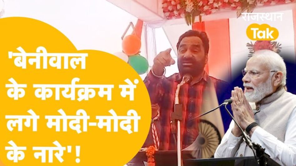 Nagaur: मंच पर हनुमान बेनीवाल आया गुस्सा कि कर दी बम फूटने की बात, देखें Video Thumbnail