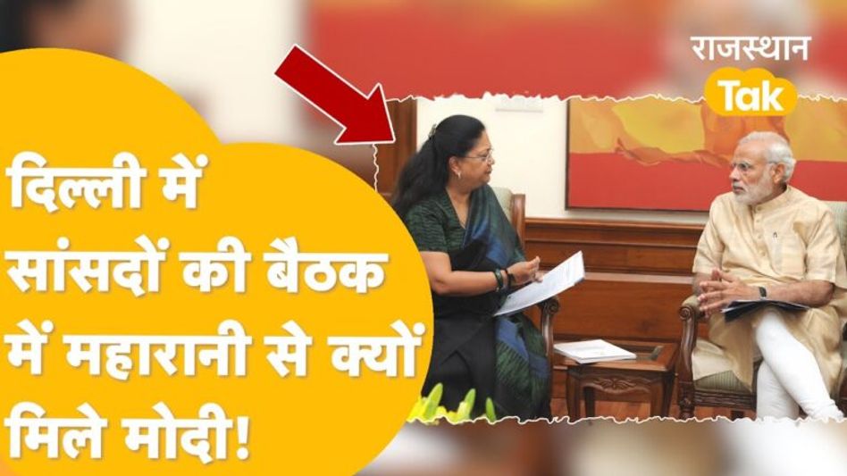 वसुंधरा राजे को राजस्थानी में बड़ी जिम्मेदारी देने की तैयारी! क्या है मोदी का प्लान? Video Thumbnail
