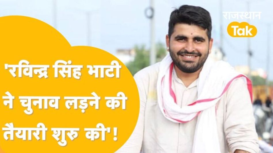 अगर बीजेपी में आए भाटी, तो अशोक गहलोत के सामने चुनाव लड़ने मिल सकता है ऑफर! Video Thumbnail