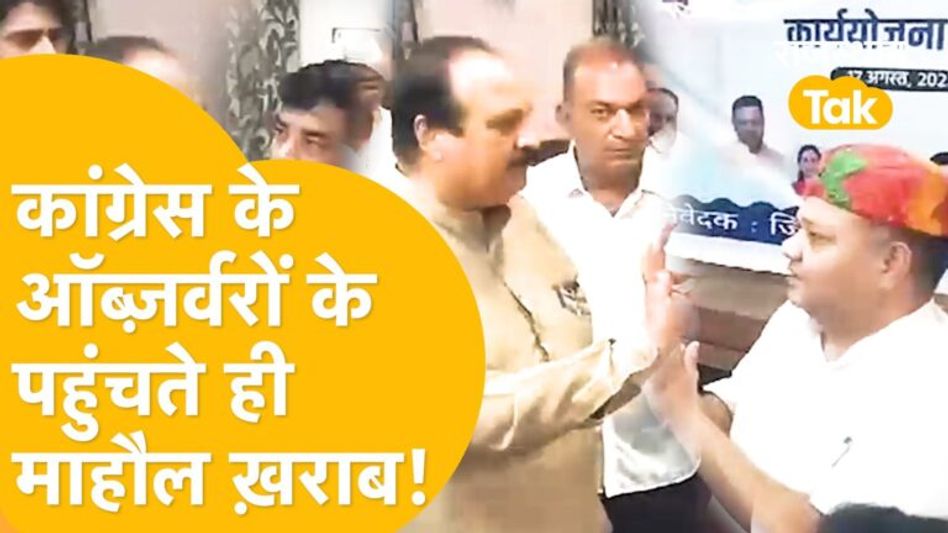 ज़िलों में कांग्रेस के पर्यवेक्षकों के जाते ही खुलने लगी अंतरकलह की कलई ! Video Thumbnail