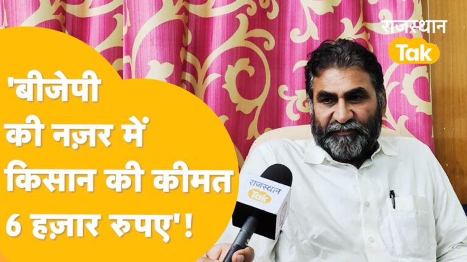 BJP पर भड़के रामलाल जाट, कहा, ‘किसानों के साथ भाजपा मजाक कर रही’! Video Thumbnail