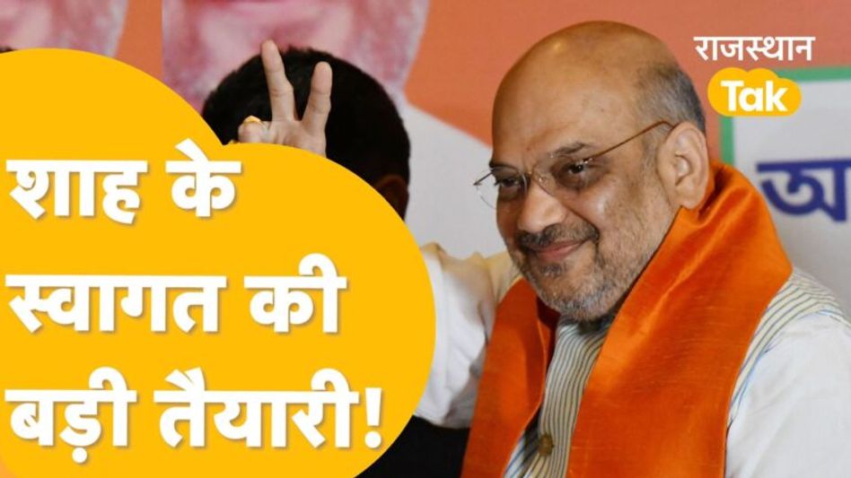 Amit Shah के स्वागत में सज गया Sawai Madhopur, Ground पर Rajasthan Tak। Video Thumbnail