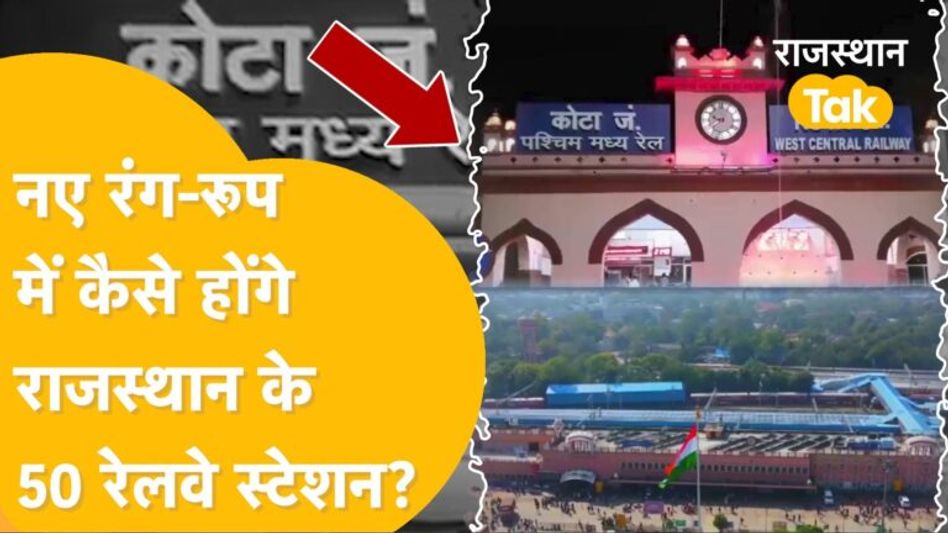 Indian Railways Redevelopment: चुनाव से पहले राजस्थानियों को PM Modi का एक और बड़ा तोहफा! Video Thumbnail