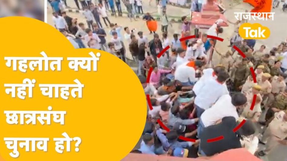 आधी रात को आया नोटिफिकेशन, छात्रसंघ चुनाव नहीं होंगे, नेताओं का फूटा गुस्सा। Rajasthan Student Union Video Thumbnail