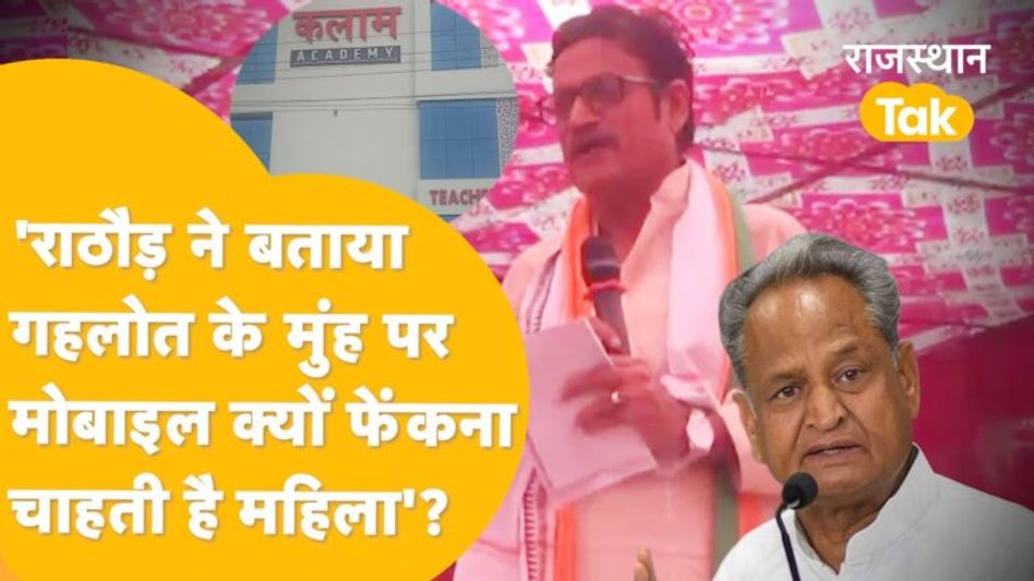 ‘Rathore ने फिर क्यों लिया Dotasra, Kalam Coaching का नाम’ ? Video Thumbnail