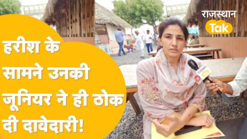 बायतु से Harish को हटाकर चुनाव लड़ना चाहती हैं Rajasthan University की पूर्व अध्यक्ष! Video Thumbnail