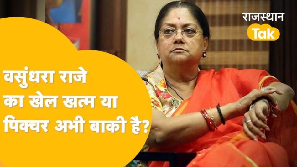 Vasundhara बीजेपी से ख़फा हैं क्या, ट्विटर पर सन्नाटा, क्यों नज़र भी नहीं आईं महारानी? Video Thumbnail