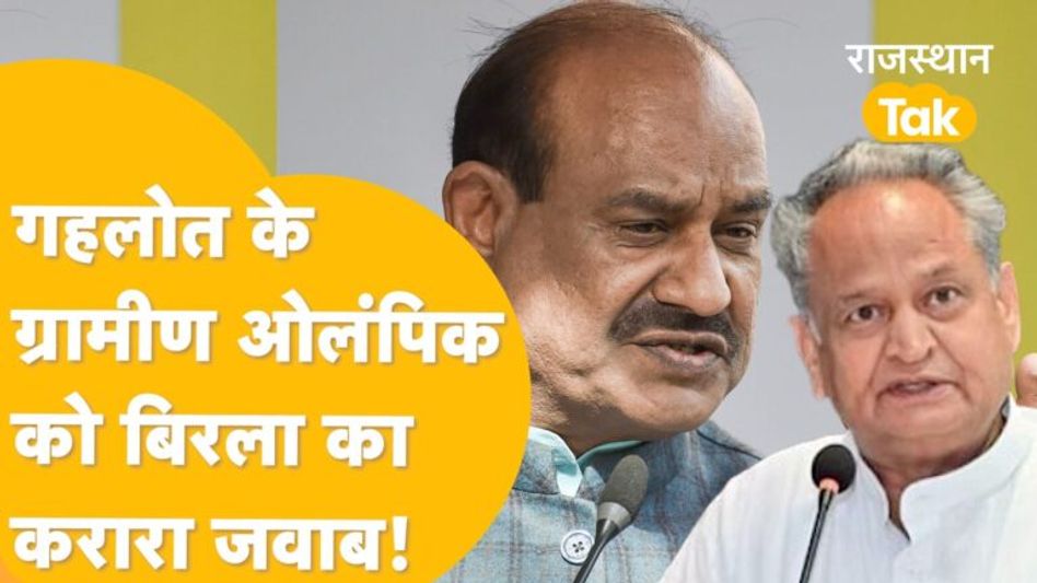 Gehlot ने ग्रामीण ओलंपिक शुरू किया तो Birla ने लॉन्च कर दिया खेल महोत्सव! Video Thumbnail