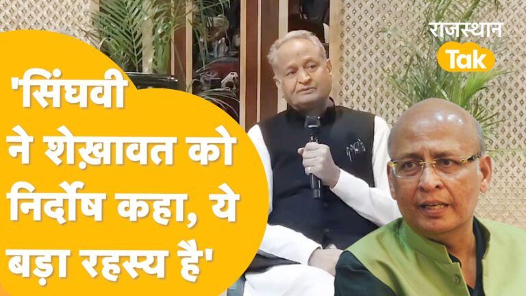 Ashok Gehlot ने Abhishek manu singhvi और Gajendra Singh Shekhawat के रिश्तों को बताया रहस्यमयी! Video Thumbnail