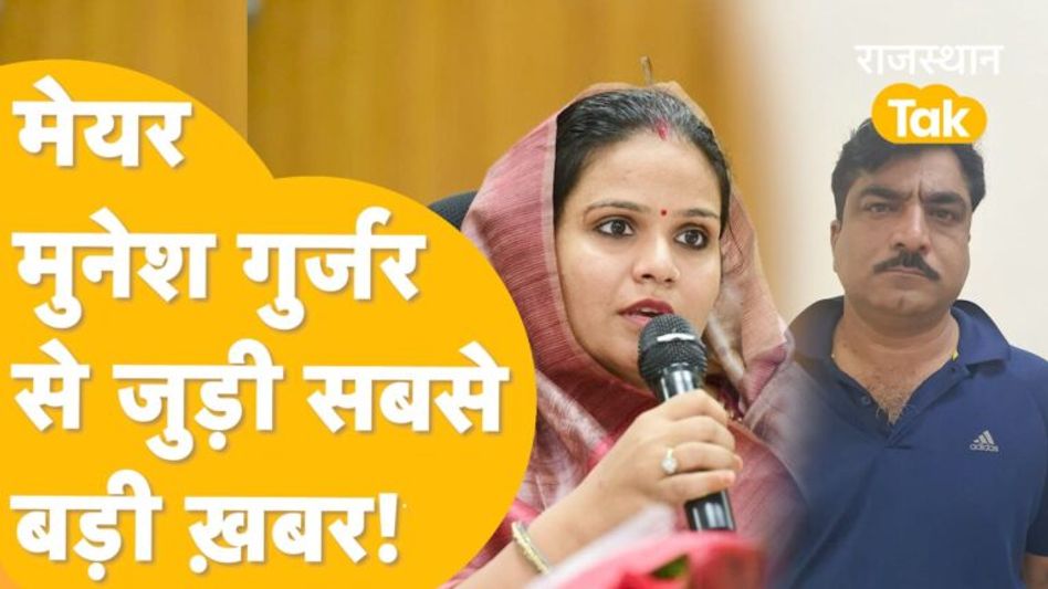जयपुर हेरिटेज की मेयर मुनेश गुर्जर के निलंबन पर हाईकोर्ट का बड़ा फैसला Video Thumbnail