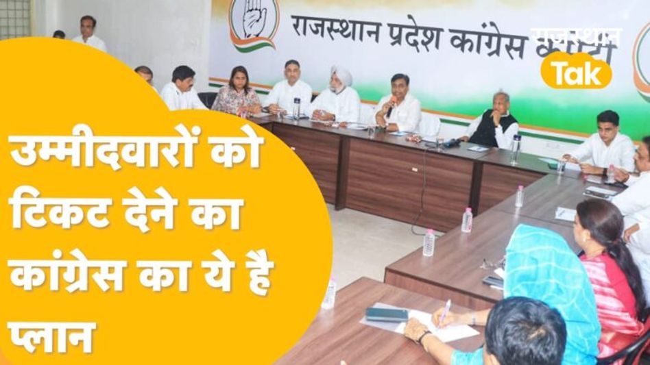 Rajasthan Election 2023: कैसे मिलेगा उम्मीदवारों को टिकट, कौन होगा पहली पसंद? डोटासरा ने दिए ये जवाब Video Thumbnail