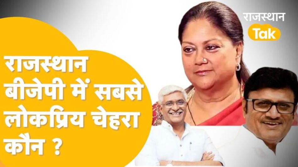 चुनाव भले ही मोदी के चेहरे पर, लेकिन प्रदेश बीजेपी में यही हैं सबसे पॉपुलर फेस! Video Thumbnail